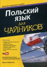 Польский язык для "чайников". Учебное пособие