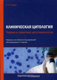 Клиническая цитология. Теория и практика цитотехнологии. Учебно-практическое пособие