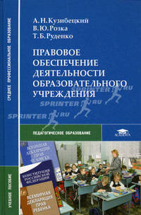 Правовое обеспечение деятельности образовательного учреждения. Учебное пособие для студентов средних профессиональных заведений