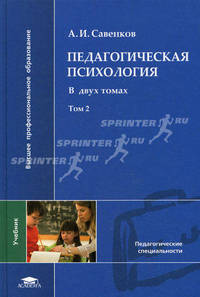 Педагогическая психология. Учебник для студентов высших учебных заведений. В 2-х томах. Том 2. Гриф УМО МО РФ