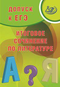 Допуск к ЕГЭ. Итоговое сочинение по литературе