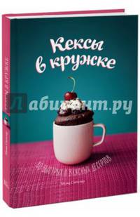Кексы в кружке. 40 быстрых и вкусных десертов
