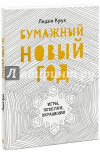 Бумажный Новый год. Игры, поделки, украшения