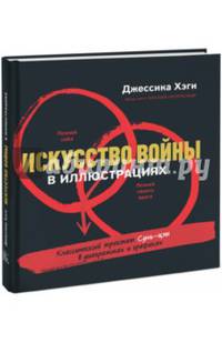 Искусство войны в иллюстрациях. Классический трактат Сунь-Цзы в диаграммах и графиках