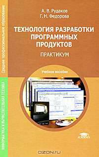 Технология разработки программных продуктов. Практикум. Учебное пособие для студентов учреждений среднего профессионального образования