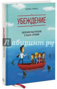 Убеждение. Уверенное выступление в любой ситуации