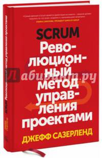 Scrum. Революционный метод управления проектами