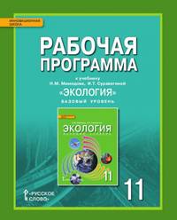 Экология. 11 класс. Базовый уровень. Рабочая программа. ФГОС