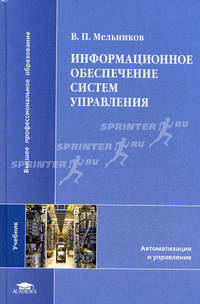 Информационное обеспечение систем управления. Учебник для студентов высших учебных заведений. Гриф УМО вузов России