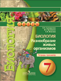Биология. 7кл. Разнообразие живых организмов. Тетрадь-тренажёр. (УМК 'Сферы').