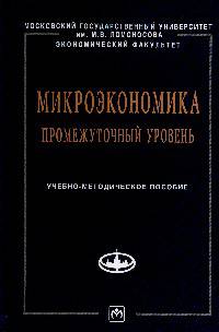 Микроэкономика. Промежуточный уровень. Учебно-методическое пособие