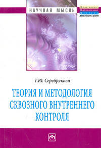 Теория и методология сквозного внутреннего контроля. Монография