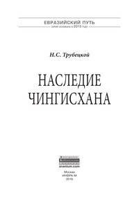 Наследие Чингисхана. Монография
