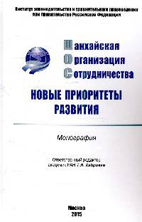 Шанхайская организация сотрудничества. Новые приоритеты развития. Монография