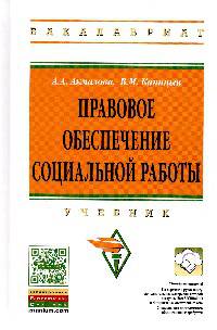 Правовое обеспечение социальной работы. Учебник