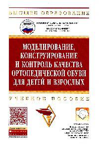 Моделирование, конструирование и контроль качества ортопедической обуви для детей и взрослых. Учебное пособие