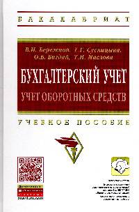Бухгалтерский учет: учет оборотных средств: учебное пособие / В.И. Бережной, Г.Г. Суспицына, О.Б. Бигдай, Т.Н. Маслова. - (Высшее образование: Бакалавриат)., (Гриф)