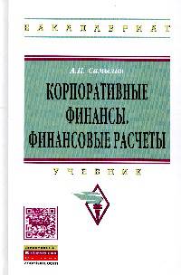 Корпоративные финансы. Финансовые расчеты. Учебник