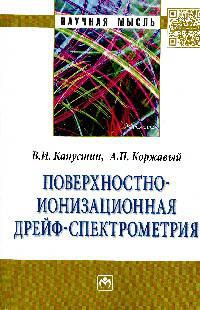 Поверхностно-ионизационная дрейф-спектрометрия. Монография