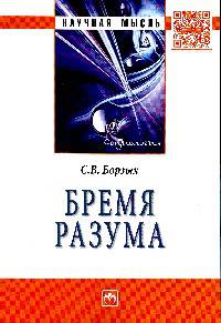 Бремя разума. Монография