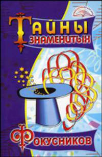Тайны знаменитых фокусников. - (Энциклопедии для всех)