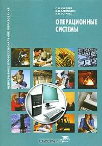 Операционные системы (1-е изд.) учеб. пособие