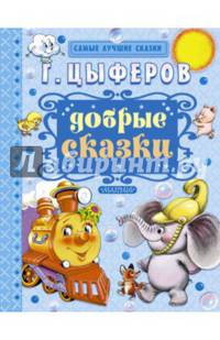 Добрые сказки