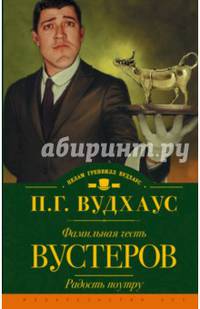 Фамильная честь Вустеров. Радость поутру