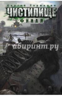Чистилище. Финал