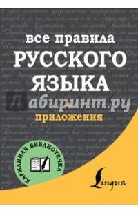 Все правила русского языка (+ приложения)