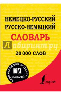 Немецко-русский словарь. Русско-немецкий словарь. 20 000 слов