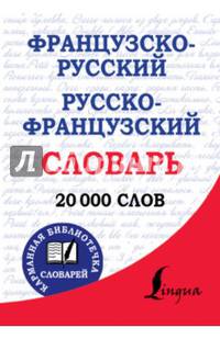 Французско-русский. Русско-французский словарь. 20 000 слов