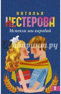 Испекли мы каравай