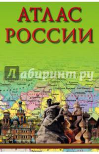 Атлас России