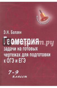 Геометрия. Задачи на готовых чертежах для подготовки к ОГЭ и ЕГЭ. 7-9 классы. Учебное пособие