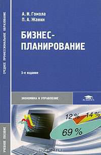 Бизнес-планирование
