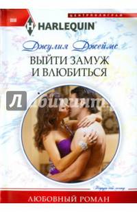 Выйти замуж и влюбиться