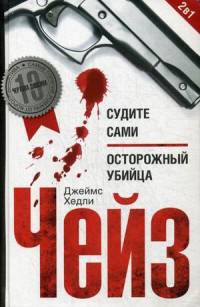 Судите сами. Осторожный убийца