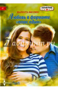 Любовь в формате &quot;плюс один&quot;