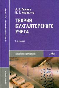 Теория бухгалтерского учета. Учебное пособие для студентов профессиональных учебных заведений. Гриф Экспертного совета по профессиональному образованию МО РФ