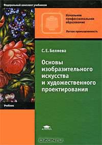 Основы изобразительного искусства и художественного проектирования