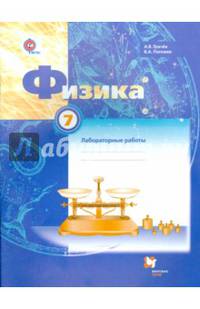 Физика. 7 класс. Тетрадь для лабораторных работ. ФГОС