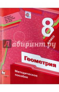 Геометрия. 8 кл. Методическое пособие. (ФГОС) /Буцко.