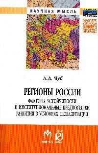 Регионы России: факторы устойчивости и институциональные предпосылки развития в условиях глобализации. Монография