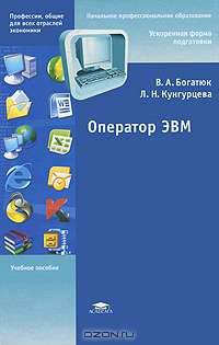 Оператор ЭВМ