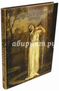 Легенды и предания Европы