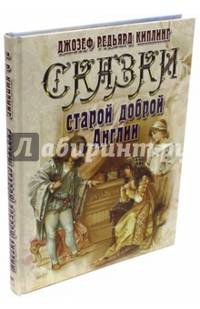 Сказки старой доброй Англии
