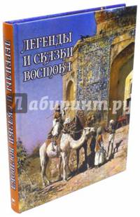 Легенды и сказки Востока