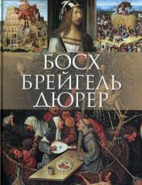 Босх, Брейгель, Дюрер. Альбом