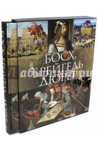 Босх, Брейгель, Дюрер (в футляре)